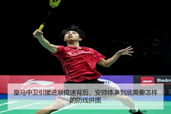 皇马中卫引援进展提速背后，安帅体系到底需要怎样的防线拼图